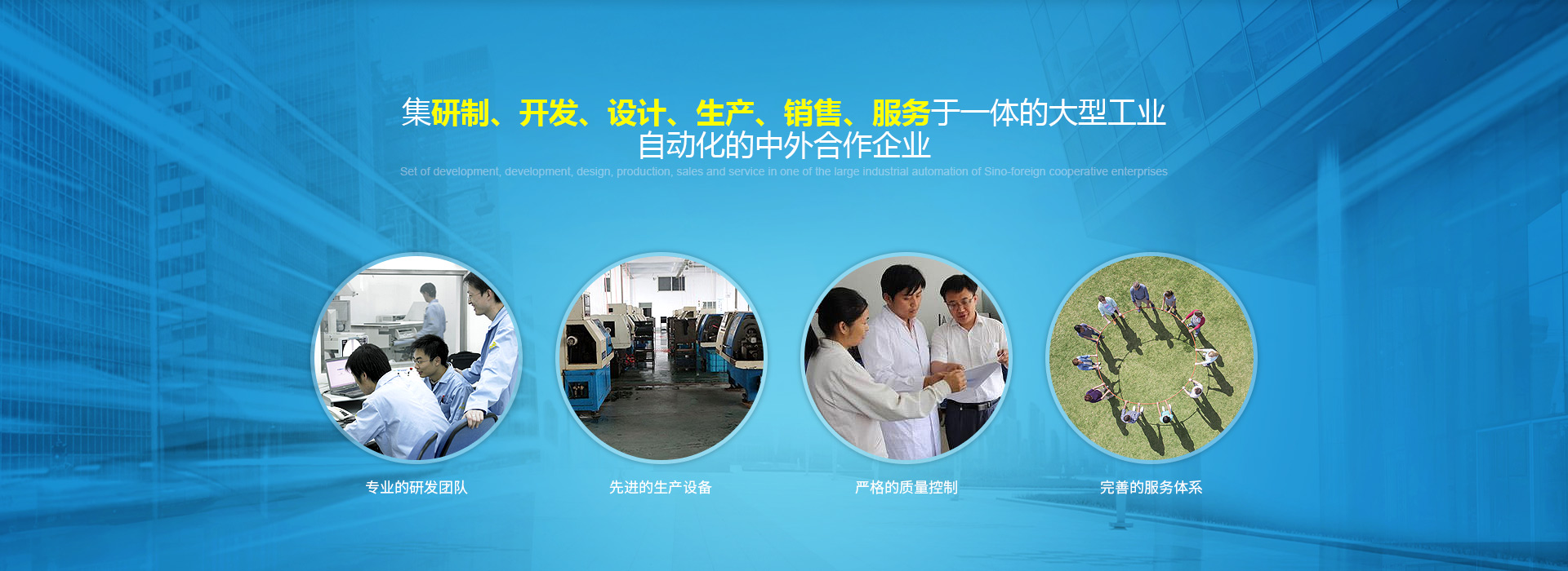 集研制、開(kāi)發(fā)、設(shè)計(jì)、生產(chǎn)、銷(xiāo)售、服務(wù)于一體的大型工業(yè)自動(dòng)化的